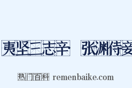 夷坚三志辛·张渊侍妾是什么意思的图片